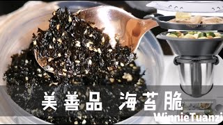 美善品 小美 thermomix 辅食海苔脆