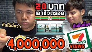 เมนูเอาชีวิตรอดด้วยเงิน 20 ใน 7-11 จะกินอะไรได้บ้าง