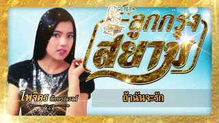 ถ้าฉันจะรัก - ไพจิตร อักษรณรงค์[Official Audio]