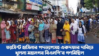 ফ্যাসিস্ট হাসিনার পদত্যাগসহ‌ একদফার দাবিতে খুলনা মহানগর বিএনপি’র গণমিছিল || 18 August, 2023