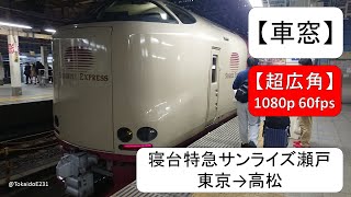 【車窓】寝台特急サンライズ瀬戸　東京→高松 【全区間】 1080p 60fps S7