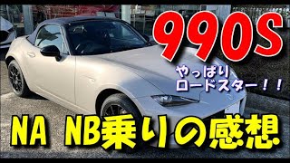 マツダ　ロードスター990SをNA NBオーナーが試乗した感想