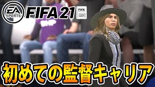 【FIFA21】初めてキャリアモードやってみた！