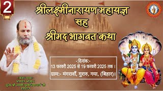 🔴DAY-02 !!श्रीलक्ष्मीनारायण महायज्ञ !  मंगरावाॅं , गुरारू ,गया , बिहार।