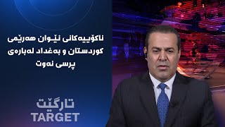 تارگێت - ناکۆییەکانی نێوان هەرێمی کوردستان و بەغداد لەبارەی پرسی نەوت