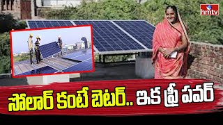 సోలార్ కంటే బెటర్.. ఇక ఫ్రీ పవర్ | Solar Power | News Chips | hmtv