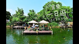 【旅遊】宜蘭一日遊｜宜蘭縣史館｜台灣戲劇館｜梅花湖｜宜農牧場｜廣興農場｜水岸森林休閒農場｜順進蜜餞行｜幸福20號農場｜清水地熱公園｜大洲魚寮｜阿婆蔥油餅｜合盛太平｜叁零叁伍冰果室｜2015/07/18