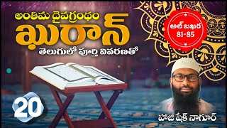 అంతిమ దైవగ్రంథం ఖుర్ఆన్ || అల్ బఖర : 81-85 ఆయతులు ||  తేటతెలుగులో || పూర్తి వివరణతో