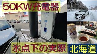 初冬 50kwの充電器の実際 ARIYA life(アリアな日々)73