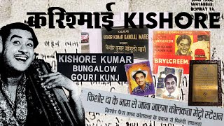 करिश्माई किशोर | Karismatik Kishore | Kishore Kumar Hits Songs | Kishore Kumar Songs | Retro Kishore