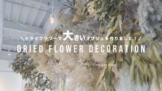 ドライフラワーで店内装飾！ 【ドライフラワーインテリア】 【florist vlog】