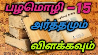 ஆலும் வேலும் பல்லுக்கு உறுதி| அதன் அர்த்தமும் விளக்கமும் தமிழில்| பழமொழி -15