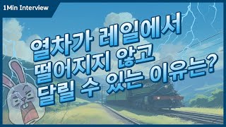 [1분 레일테크] 철도기술의 힘! 열차가 레일을 벗어나지 않는 이유는? How trains don't go off the rails?