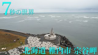 『日本最北端・宗谷岬』in 北海道・稚内を「7秒の世界」で紹介！