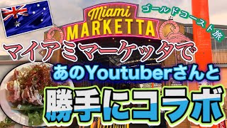 【ゴールドコースト旅】マイアミマーケッタであのYouTuberさんと勝手にコラボ！　「Miami MARKETTA」　第234ページ　AUSTRALIA CAIRNS CHANNEL