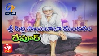 శ్రీ షిర్డిసాయిబాబా మందిరం | రేపూర్ | తీర్థయాత్ర | 01 డిసెంబరు 2022 | ఈటీవీ ఏపీ