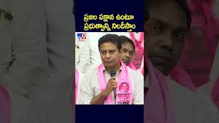 ప్రజల పక్షాన ఉంటూ ప్రభుత్వాన్ని నిలదీస్తాం: KTR - TV9