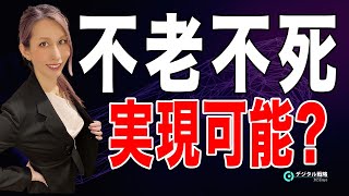 【 実際どうなの？ 】 不老不死は実現可能か？？