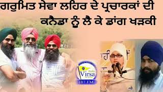 ਗੁਰਮਤਿ ਸੇਵਾ ਲਹਿਰ ਦੇ ਪ੍ਰਚਾਰਕਾਂ ਦੀ ਕਨੇਡਾ ਨੂੰ ਲੈ ਕੇ ਡਾਂਗ ਖੜਕੀ | Harnek Singh Newzealand