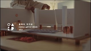 《올해의 작가상 2021》｜작가 4인 인터뷰