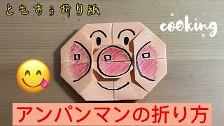 [折り紙]アンパンマンの折り方　origami Anpanman