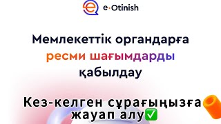 Е өтініш. E Otinish. Арыз шағым өтініштерге оңай жауап алу✅