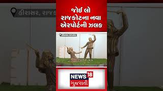 જોઈ લો રાજકોટના નવા એરપોર્ટની ઝલક | Rajkot News | New Airport | Viral Video | Gujarati News #shorts