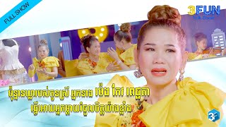 ប៉ុន្មានឃ្លារបស់កូនស្រី អ្នកនាង ម៉េង កែវ ពេជ្ជតា ធ្វេីអោយអ្នកម្តាយរំជួលចិត្តយ៉ាងខ្លាំង...