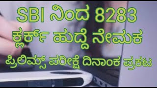 SBI ನಿಂದ 8283 ಕ್ಲರ್ಕ್ ಹುದ್ದೆಗೆ ನೇಮಕ ಪ್ರೆಲಿಮ್ಸ್ ಪರೀಕ್ಷೆ ದಿನಾಂಕ ಪ್ರಕಟ