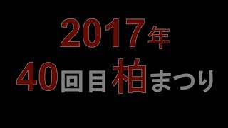 第40回柏まつりダイジェスト～Fan×Fun Kashiwa「ビバ柏！いま柏！」～