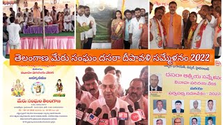 దసరా దీపావళి తెలంగాణ మేరు సంఘం సమ్మేళనం 2022 || Dasara Deepavali Telangana Sammelanan 2022