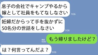 【LINE】夫の会社のキャンプで臨月の嫁を家政婦扱いする義母「50人分のお世話よろしくね」→全て放りだしてやったら面白いことになってｗ