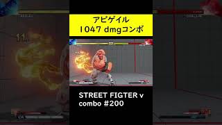 【SF5CE】ヨガサンバーストを使用し1047ダメージを与えるアビゲイルのネタコンボ【ストリートファイター5】#Shorts