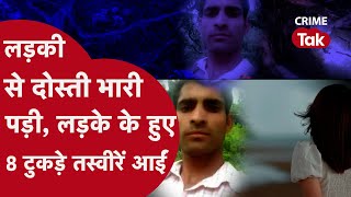 लड़के के हुए इतने टुकड़े, घरवालों ने कहा लड़की ने ये क्या कर दिया.....| CRIME TAK