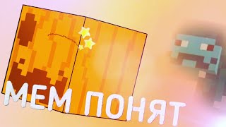 МЕМ ПОНЯТ (fan-made animation about mr.BAV)