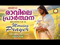 രാവിലെ പ്രാര്‍ത്ഥന january 13 athiravile prarthana 13th january 2025 morning prayer u0026 songs