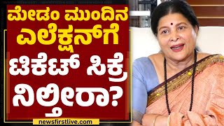 Jayamala : ಈ ಮೀಸಲಾತಿಗೆ 3 ವರ್ಷದಿಂದ ಕಾಯ್ತಿದ್ದೀವಿ | @newsfirstkannada