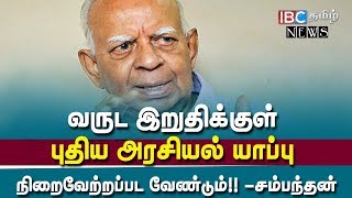 வருட இறுதிக்குள் புதிய அரசியல் யாப்பு நிறைவேற்றப்பட வேண்டும்!! -சம்பந்தன்