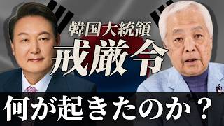 【有料級】45年ぶり戒厳令、韓国で一体何が起きているのか？日本との関係どうなる？