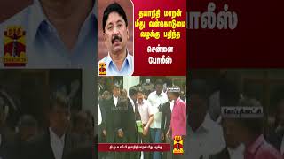 தயாநிதி மாறன் மீது வன்கொடுமை வழக்கு பதிந்த சென்னை போலீஸ் | Dayanidhi Maran|Thanthitv