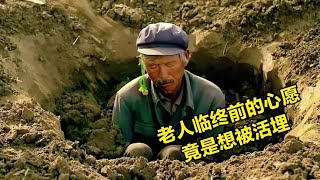 爺爺死后不想被火化，就哄騙孫子把自己活埋，一部震撼真實故事！ #电影 #电影解说 #催泪电影 #爱情电影 #悲伤电影