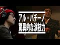 不滅のカリスマ俳優アル・パチーノの演技力とロバート・デ・ニーロとの比較考察