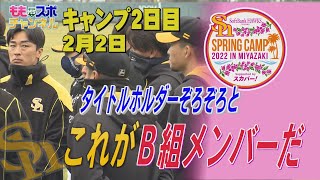 ホークスキャンプ★１２球団最強の投手陣が集結！ホークスB組投手陣に注目【配信限定】（2022/2/2）