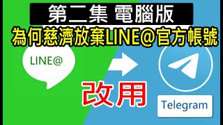 為何慈濟放棄LINE官方帳號轉換到Telegram第二集電腦版說明