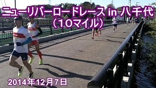 ニューリバーロードレースin八千代10mile（3km地点）2014