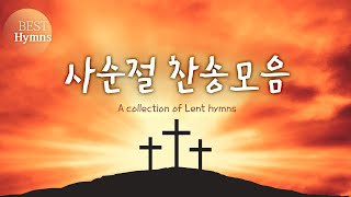 사순절 찬송모음  a collection of Lent hymns (찬송가모음 ,은혜 찬송,찬송가연속듣기,찬송가, 찬송,HYMNS,가정예배 )