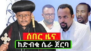 #ሰበር_ዜና_ከድብቁ_ሴራ_ጀርባ_መረጃው_ተበተነ@Mahbermedia  ማህበር ሚዲያ