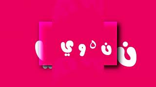 YTPMV Arabic Alphabet Song 0 No Music Scan.