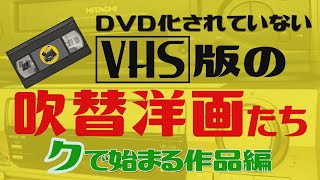 VHS版でしか見れない吹替洋画たち=クで始まる作品編