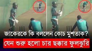 জাকেরকে কি বললেন কোচ মুশতাক আহমেদ? যেন শুরু হলো চার ছক্কার ফুলঝুরি!